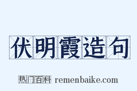 伏明霞造句是什么意思的图片